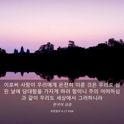Picture 03 - 요한일서 4:17 KOR - 이로써 사랑이 우리에게 온전히 이룬 - Bible Verse Picture