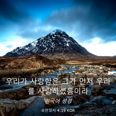Picture 03 - 요한일서 4:19 KOR - 우리가 사랑함은 그가 먼저 우리를 - Bible Verse Picture