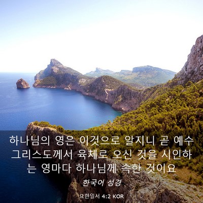 Picture 03 - 요한일서 4:2 KOR - 하나님의 영은 이것으로 알지니 곧 - Bible Verse Picture