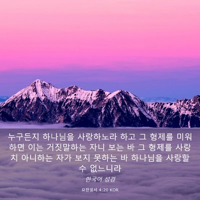 Picture 03 - 요한일서 4:20 KOR - 누구든지 하나님을 사랑하노라 하고 - Bible Verse Picture