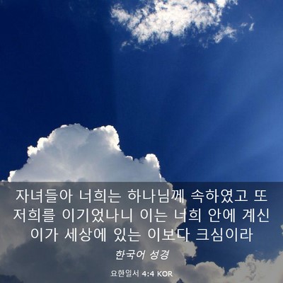 Picture 03 - 요한일서 4:4 KOR - 자녀들아 너희는 하나님께 속하였고 - Bible Verse Picture