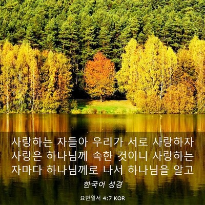Picture 03 - 요한일서 4:7 KOR - 사랑하는 자들아 우리가 서로 - Bible Verse Picture