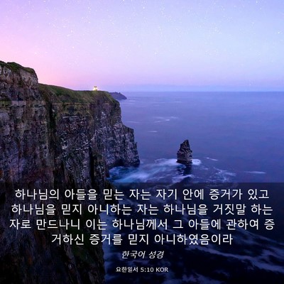 Picture 03 - 요한일서 5:10 KOR - 하나님의 아들을 믿는 자는 자기 - Bible Verse Picture