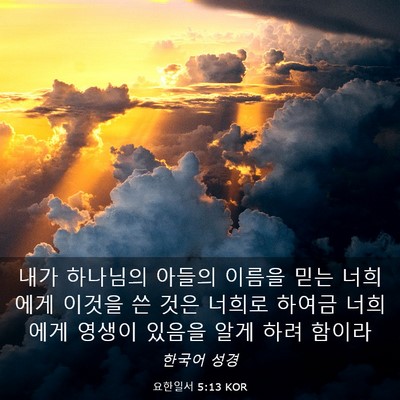 Picture 03 - 요한일서 5:13 KOR - 내가 하나님의 아들의 이름을 믿는 - Bible Verse Picture