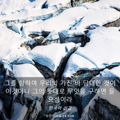 Picture 03 - 요한일서 5:14 KOR - 그를 향하여 우리의 가진 바 담대한 - Bible Verse Picture