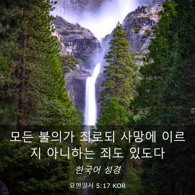 Picture 03 - 요한일서 5:17 KOR - 모든 불의가 죄로되 사망에 이르지 - Bible Verse Picture