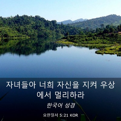 Picture 03 - 요한일서 5:21 KOR - 자녀들아 너희 자신을 지켜 우상에서 - Bible Verse Picture
