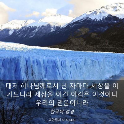 Picture 03 - 요한일서 5:4 KOR - 대저 하나님께로서 난 자마다 세상을 - Bible Verse Picture