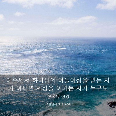 Picture 03 - 요한일서 5:5 KOR - 예수께서 하나님의 아들이심을 믿는 - Bible Verse Picture
