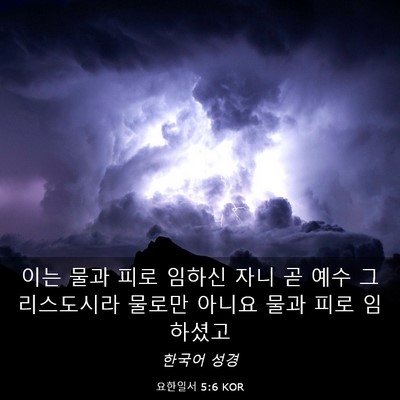 Picture 03 - 요한일서 5:6 KOR - 이는 물과 피로 임하신 자니 곧 예수 - Bible Verse Picture