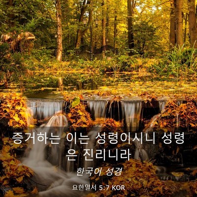 Picture 03 - 요한일서 5:7 KOR - 증거하는 이는 성령이시니 성령은 - Bible Verse Picture