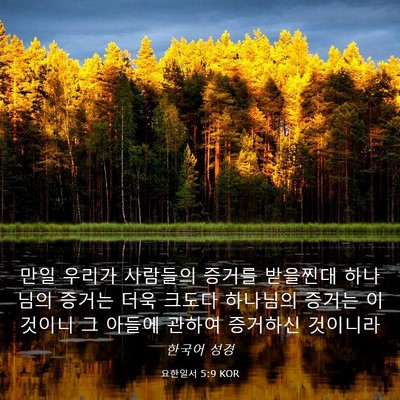 Picture 03 - 요한일서 5:9 KOR - 만일 우리가 사람들의 증거를 - Bible Verse Picture
