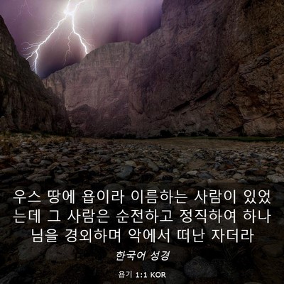 Picture 03 - 욥기 1:1 KOR - 우스 땅에 욥이라 이름하는 사람이 - Bible Verse Picture