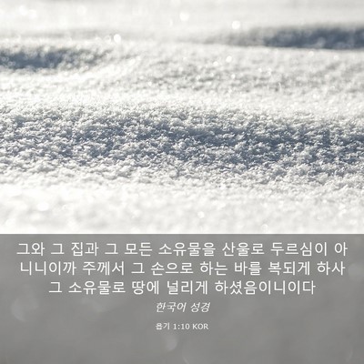 Picture 03 - 욥기 1:10 KOR - 그와 그 집과 그 모든 소유물을 - Bible Verse Picture