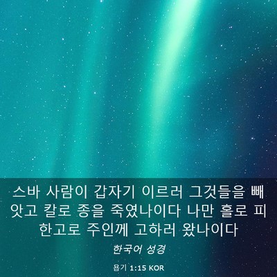 Picture 03 - 욥기 1:15 KOR - 스바 사람이 갑자기 이르러 그것들을 - Bible Verse Picture