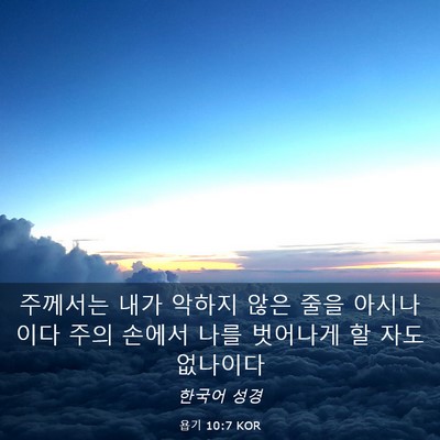 Picture 03 - 욥기 10:7 KOR - 주께서는 내가 악하지 않은 줄을 - Bible Verse Picture