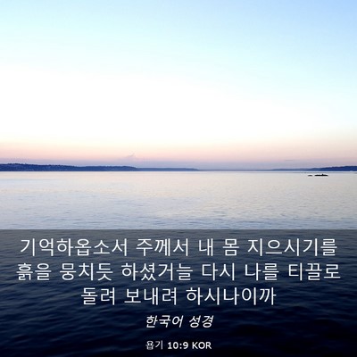 Picture 03 - 욥기 10:9 KOR - 기억하옵소서 주께서 내 몸 - Bible Verse Picture