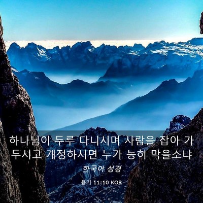 Picture 03 - 욥기 11:10 KOR - 하나님이 두루 다니시며 사람을 잡아 - Bible Verse Picture