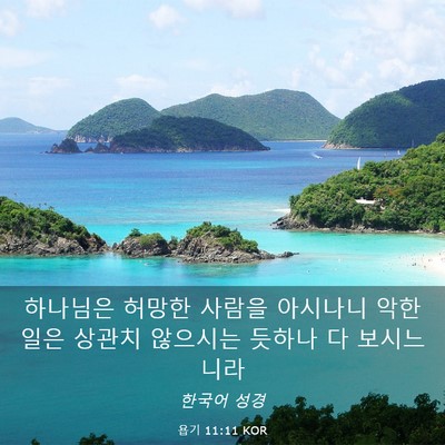 Picture 03 - 욥기 11:11 KOR - 하나님은 허망한 사람을 아시나니 - Bible Verse Picture