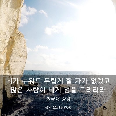 Picture 03 - 욥기 11:19 KOR - 네가 누워도 두렵게 할 자가 없겠고 - Bible Verse Picture