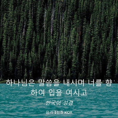 Picture 03 - 욥기 11:5 KOR - 하나님은 말씀을 내시며 너를 향하여 - Bible Verse Picture