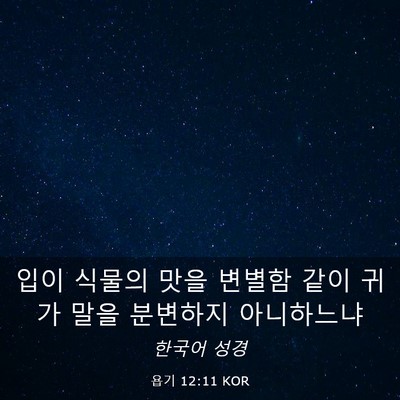 Picture 03 - 욥기 12:11 KOR - 입이 식물의 맛을 변별함 같이 귀가 - Bible Verse Picture