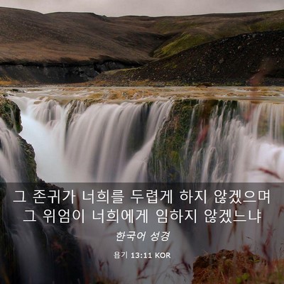Picture 03 - 욥기 13:11 KOR - 그 존귀가 너희를 두렵게 하지 - Bible Verse Picture
