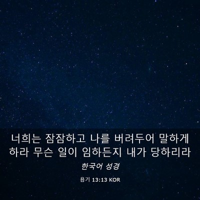 Picture 03 - 욥기 13:13 KOR - 너희는 잠잠하고 나를 버려두어 - Bible Verse Picture