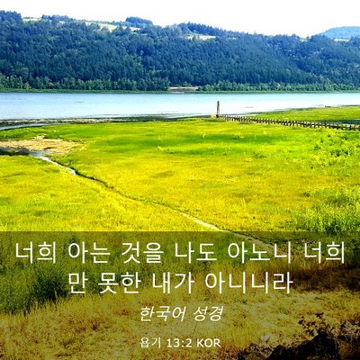 Picture 03 - 욥기 13:2 KOR - 너희 아는 것을 나도 아노니 너희만 - Bible Verse Picture