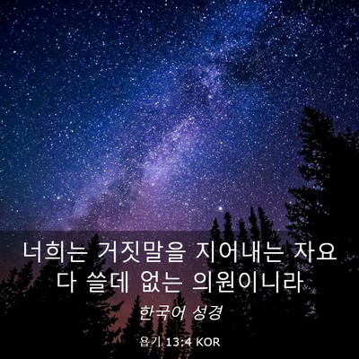Picture 03 - 욥기 13:4 KOR - 너희는 거짓말을 지어내는 자요 다 - Bible Verse Picture