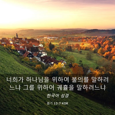 Picture 03 - 욥기 13:7 KOR - 너희가 하나님을 위하여 불의를 - Bible Verse Picture
