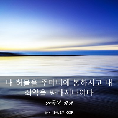 Picture 03 - 욥기 14:17 KOR - 내 허물을 주머니에 봉하시고 내 - Bible Verse Picture