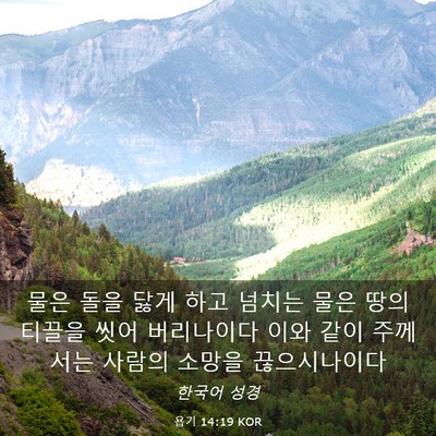 Picture 03 - 욥기 14:19 KOR - 물은 돌을 닳게 하고 넘치는 물은 - Bible Verse Picture