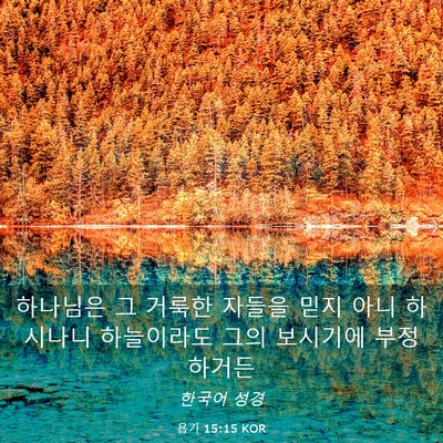 Picture 03 - 욥기 15:15 KOR - 하나님은 그 거룩한 자들을 믿지 - Bible Verse Picture