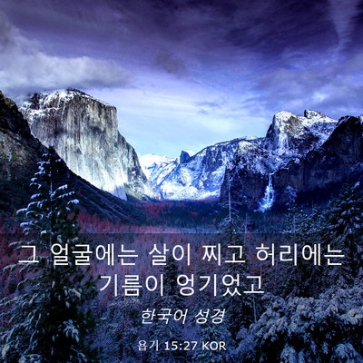 Picture 03 - 욥기 15:27 KOR - 그 얼굴에는 살이 찌고 허리에는 - Bible Verse Picture