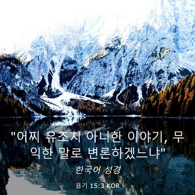 Picture 03 - 욥기 15:3 KOR - 