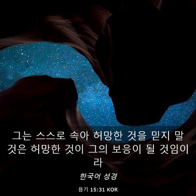 Picture 03 - 욥기 15:31 KOR - 그는 스스로 속아 허망한 것을 믿지 - Bible Verse Picture