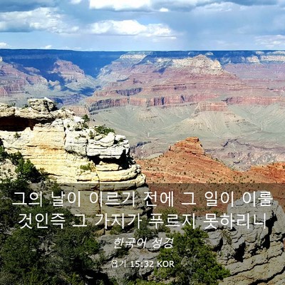 Picture 03 - 욥기 15:32 KOR - 그의 날이 이르기 전에 그 일이 이룰 - Bible Verse Picture