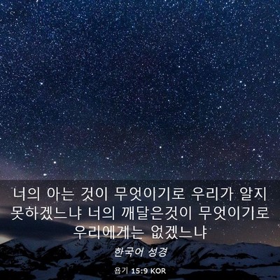 Picture 03 - 욥기 15:9 KOR - 너의 아는 것이 무엇이기로 우리가 - Bible Verse Picture