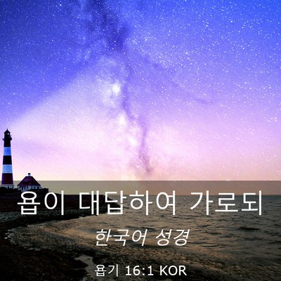 Picture 03 - 욥기 16:1 KOR - 욥이 대답하여 - Bible Verse Picture