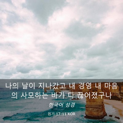 Picture 03 - 욥기 17:11 KOR - 나의 날이 지나갔고 내 경영 내 - Bible Verse Picture