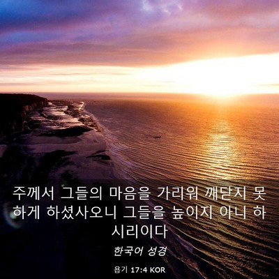 Picture 03 - 욥기 17:4 KOR - 주께서 그들의 마음을 가리워 깨닫지 - Bible Verse Picture