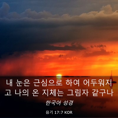 Picture 03 - 욥기 17:7 KOR - 내 눈은 근심으로 하여 어두워지고 - Bible Verse Picture