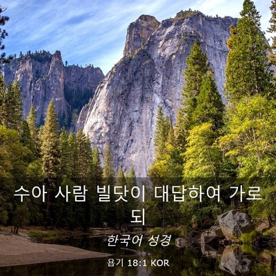 Picture 03 - 욥기 18:1 KOR - 수아 사람 빌닷이 대답하여 - Bible Verse Picture