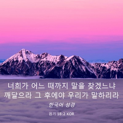 Picture 03 - 욥기 18:2 KOR - 너희가 어느 때까지 말을 찾겠느냐 - Bible Verse Picture