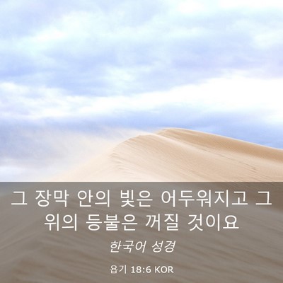 Picture 03 - 욥기 18:6 KOR - 그 장막 안의 빛은 어두워지고 그 - Bible Verse Picture