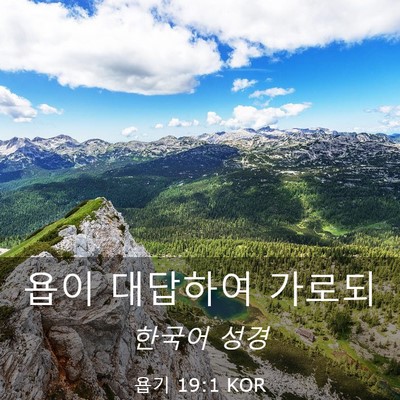 Picture 03 - 욥기 19:1 KOR - 욥이 대답하여 - Bible Verse Picture