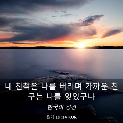 Picture 03 - 욥기 19:14 KOR - 내 친척은 나를 버리며 가까운 - Bible Verse Picture