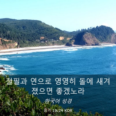 Picture 03 - 욥기 19:24 KOR - 철필과 연으로 영영히 돌에 - Bible Verse Picture