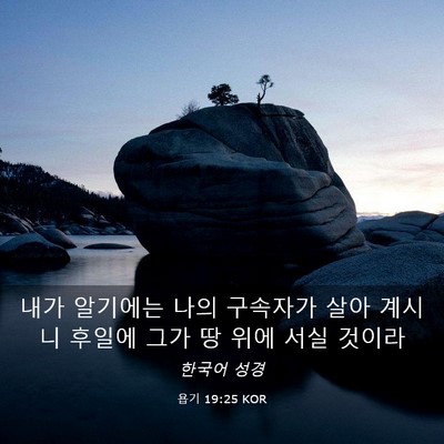 Picture 03 - 욥기 19:25 KOR - 내가 알기에는 나의 구속자가 살아 - Bible Verse Picture